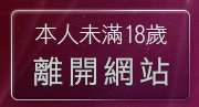 本人未滿18歲，離開hcg貼圖區